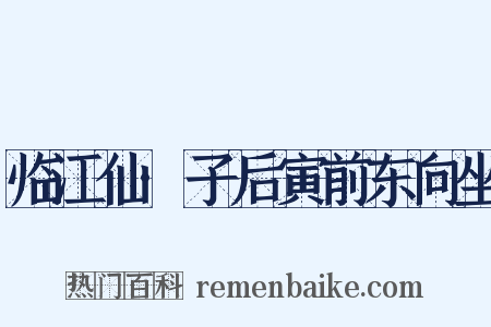 临江仙·子后寅前东向坐是什么意思的图片